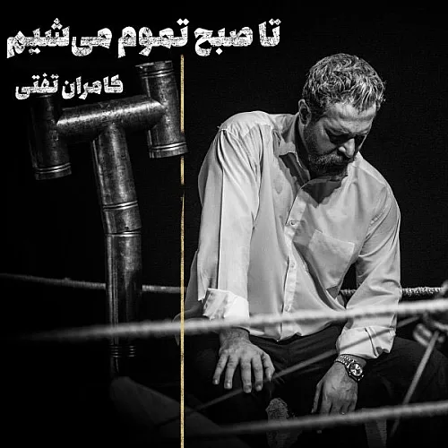 Ta Sobh Tamoom Mishim - Kamran Tafti